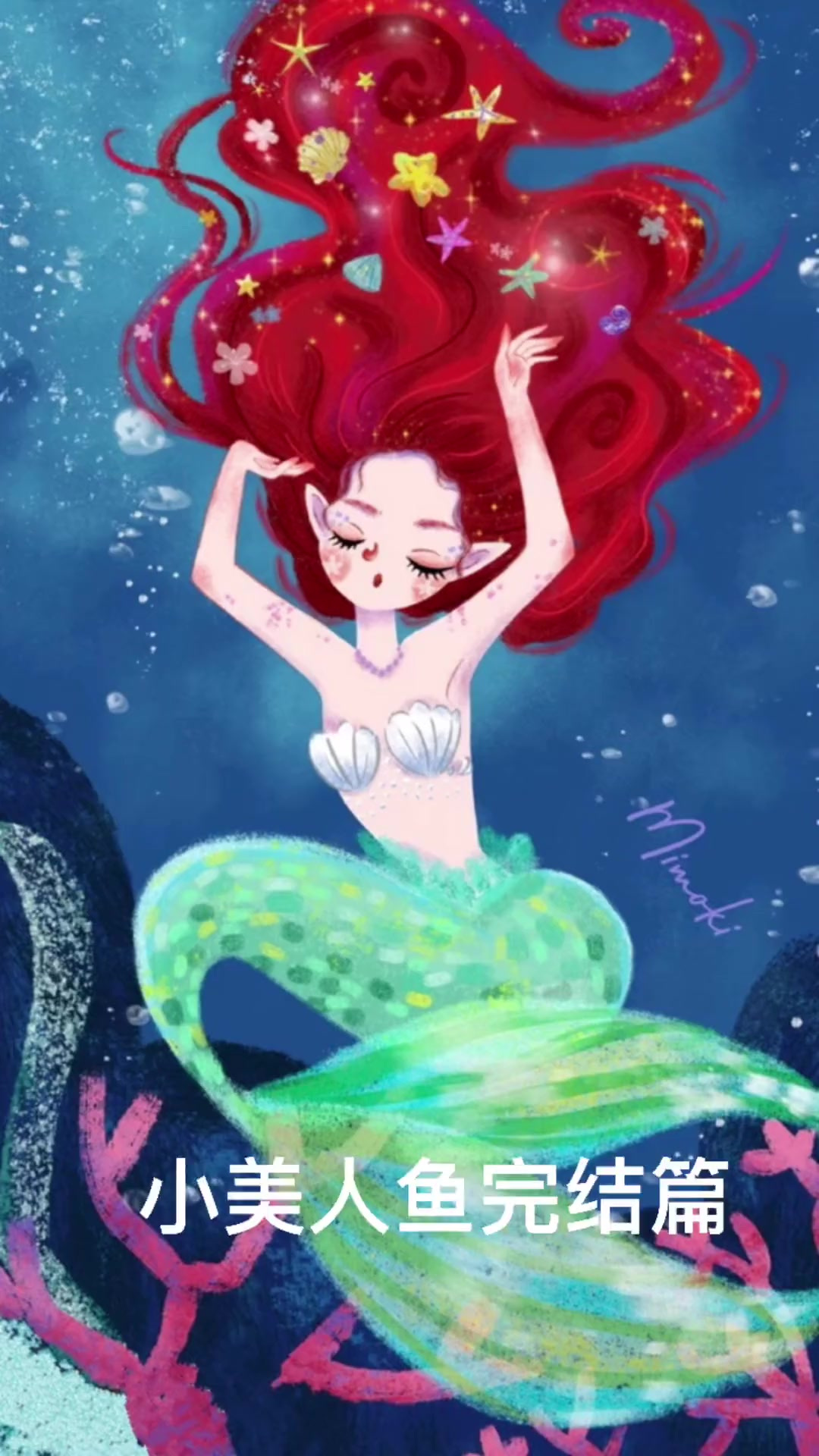 哈哈哈小美人鱼完结篇
