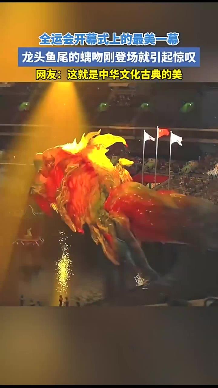 全运会开幕式上的最美一幕,龙头鱼尾的螭吻刚登场就引起惊叹。网友:这就是中华文化古