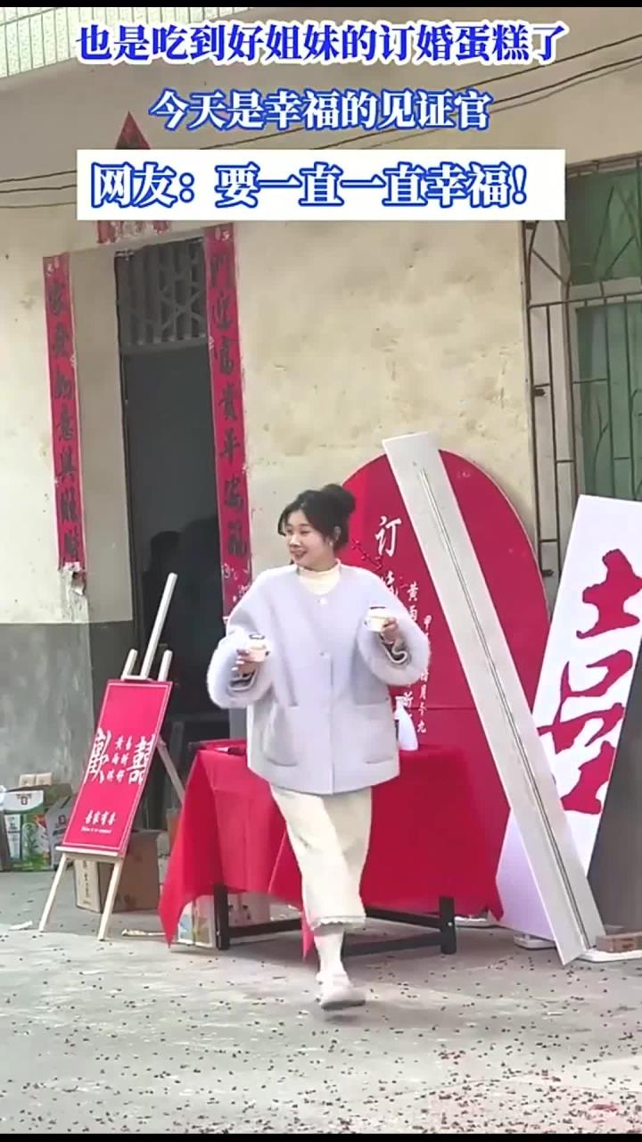 也是吃到好姐妹的订婚蛋糕了，今天是幸福的见证官，网友：要一直一直幸福！