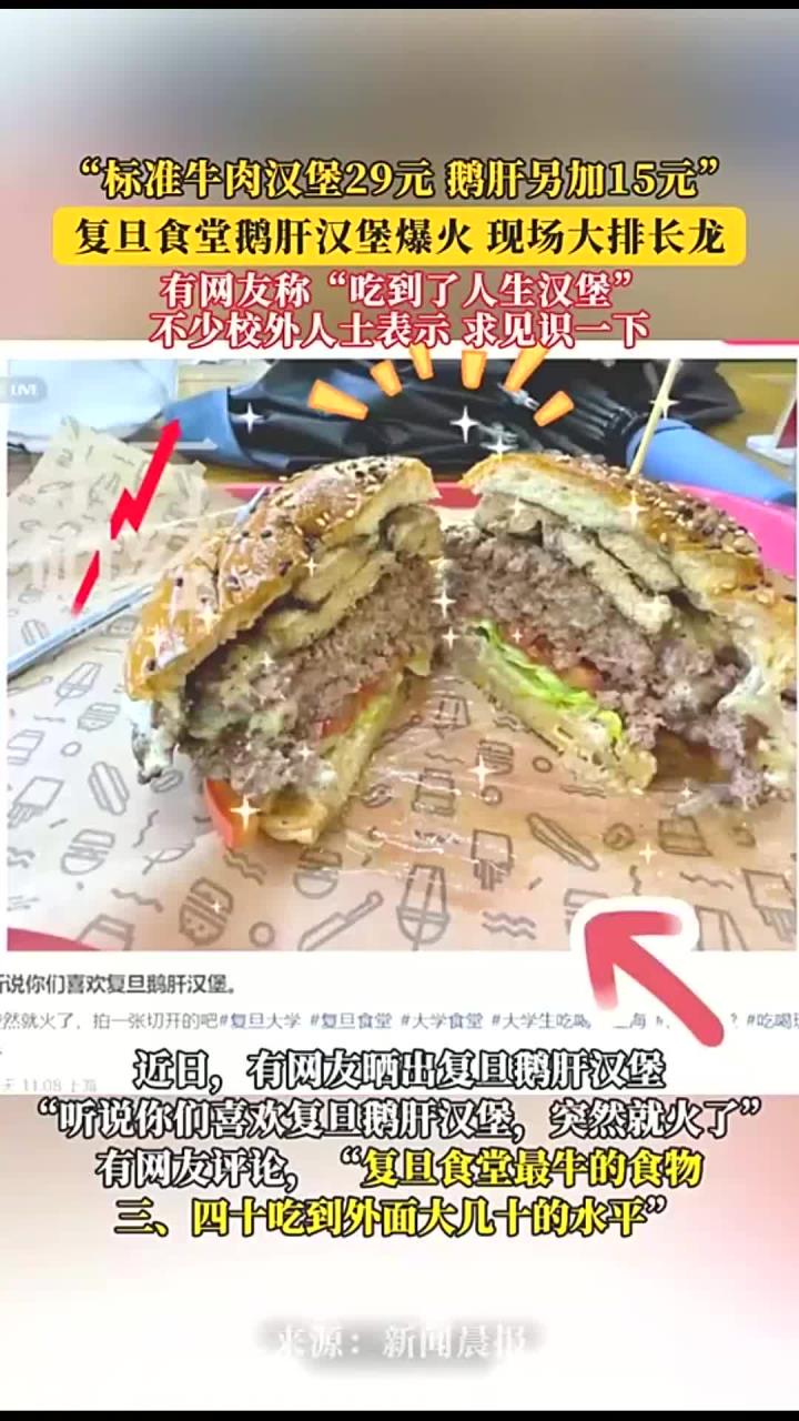 复旦食堂鹅肝汉堡爆火 现场大排长龙!“标准牛肉汉堡元 鹅肝另加元”!