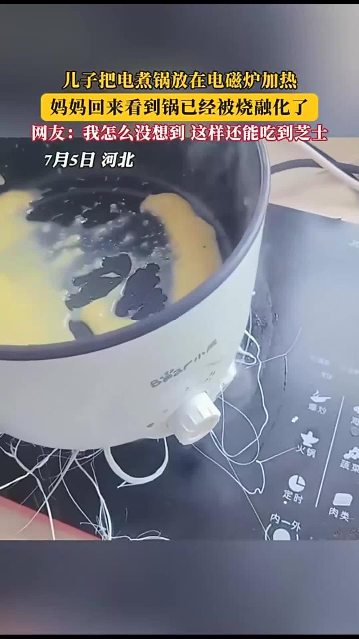 儿子把电煮锅放在电磁炉加热,妈妈回来看到锅已经被烧融化了!