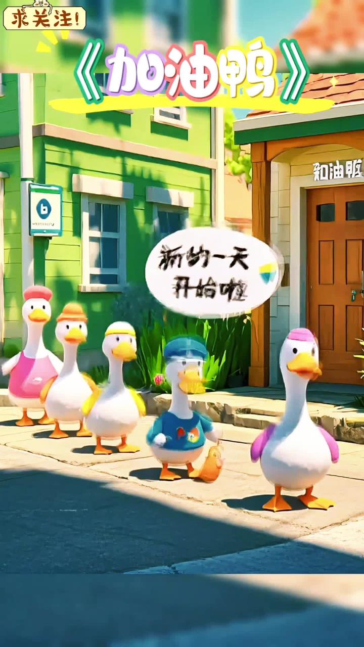 早教儿歌视频《加油鸭》加油鸭加油鸭向前冲鸭!苍天鸭大地鸭我的马鸭!你好鸭丑小鸭