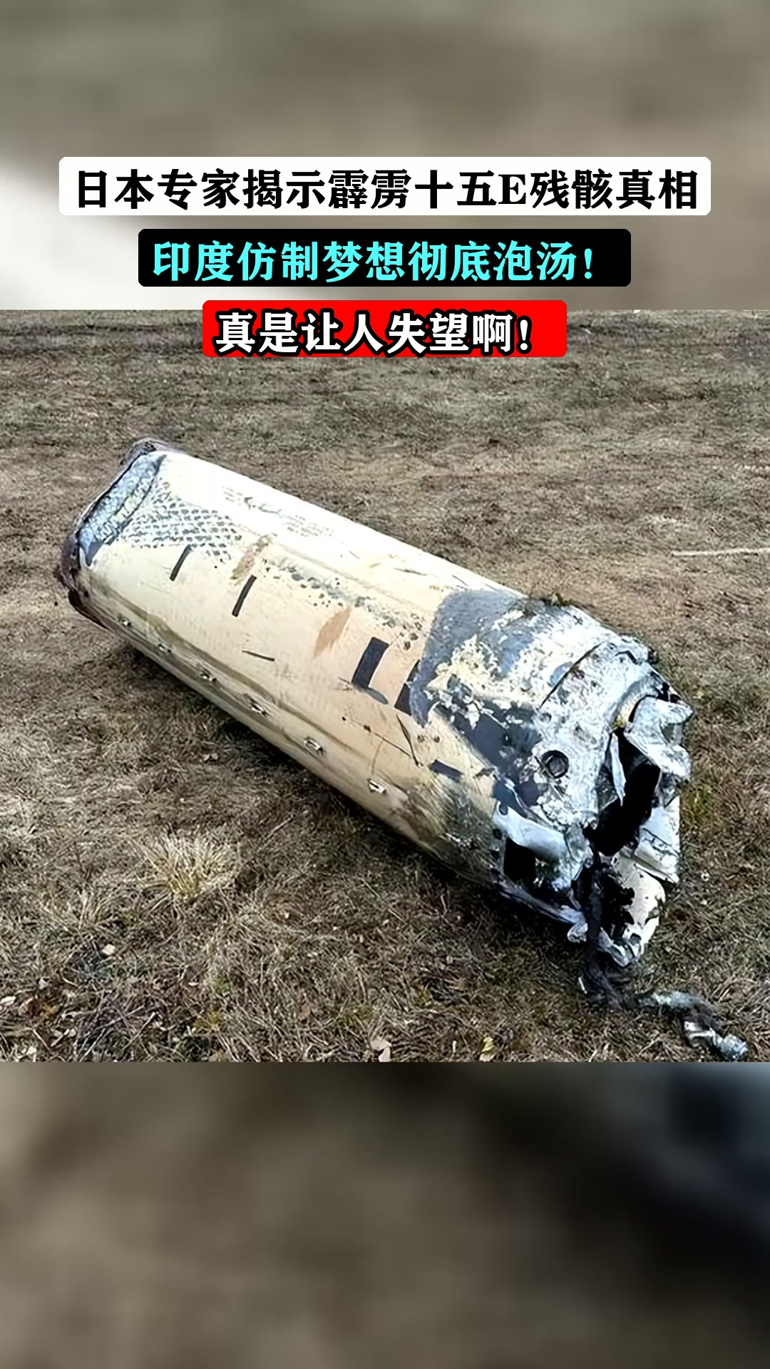 日本专家揭示霹雳十五E残骸真相,印度仿制梦想彻底泡汤!真是让人失望啊!