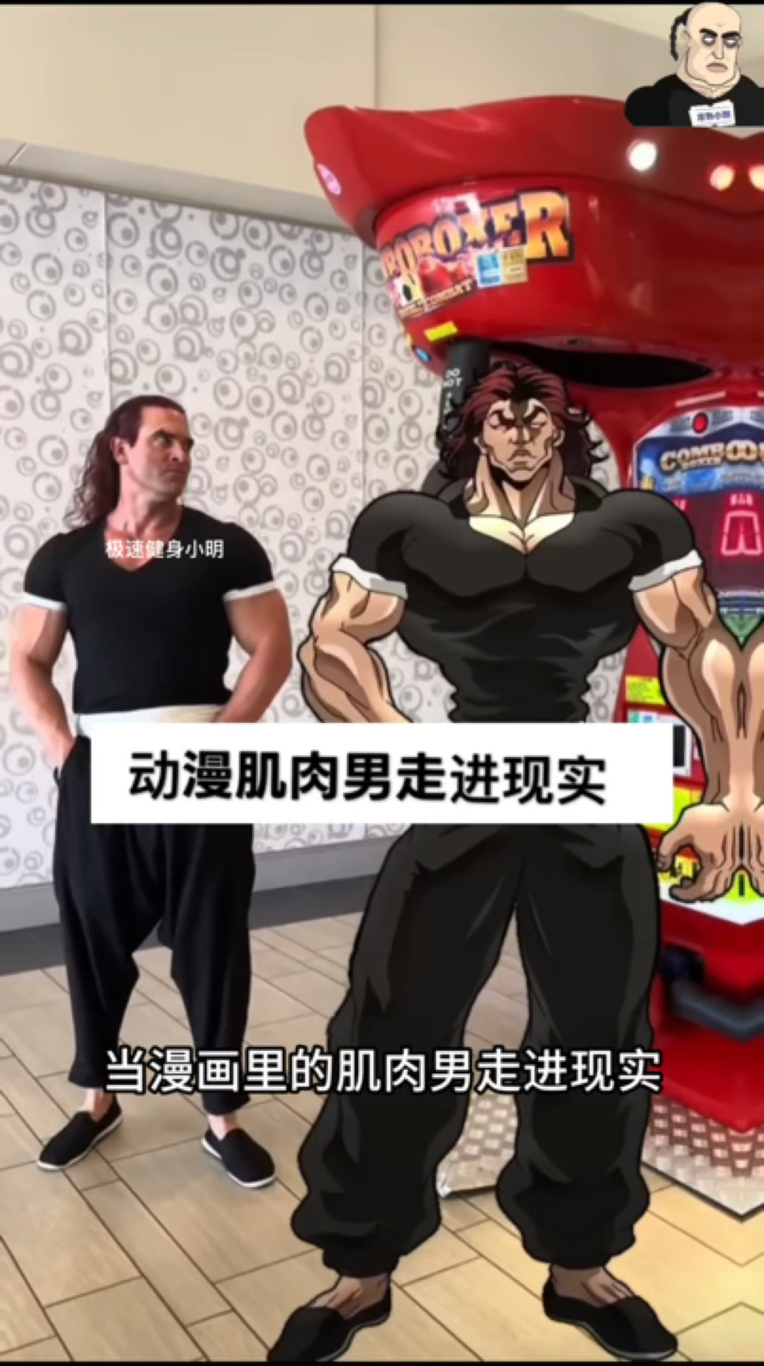 当漫画中的肌肉男走进现实