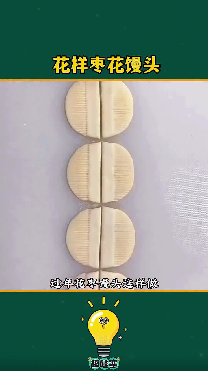 过年花枣馒头这样做