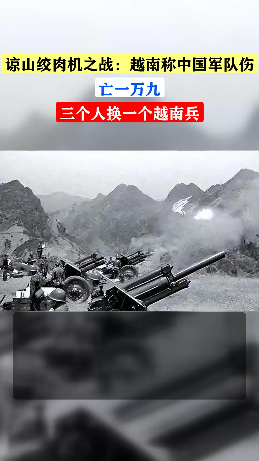 谅山绞肉机之战:越南称中国军队伤亡一万九,三个人换一个越南兵