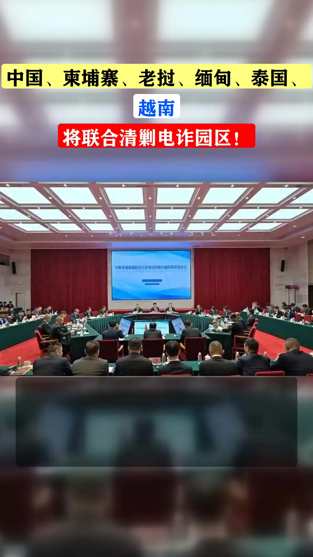 中国、柬埔寨、老挝、缅甸、泰国、越南,将联合清剿电诈园区!