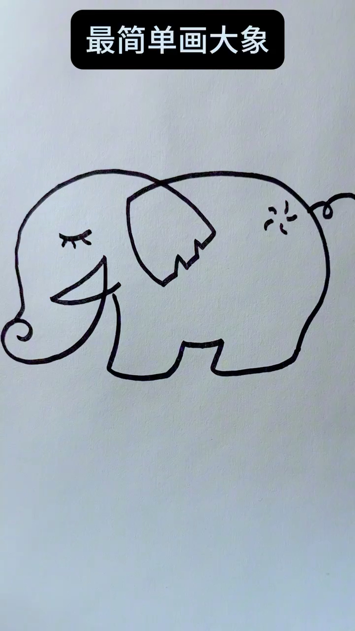 最简单学会画大象