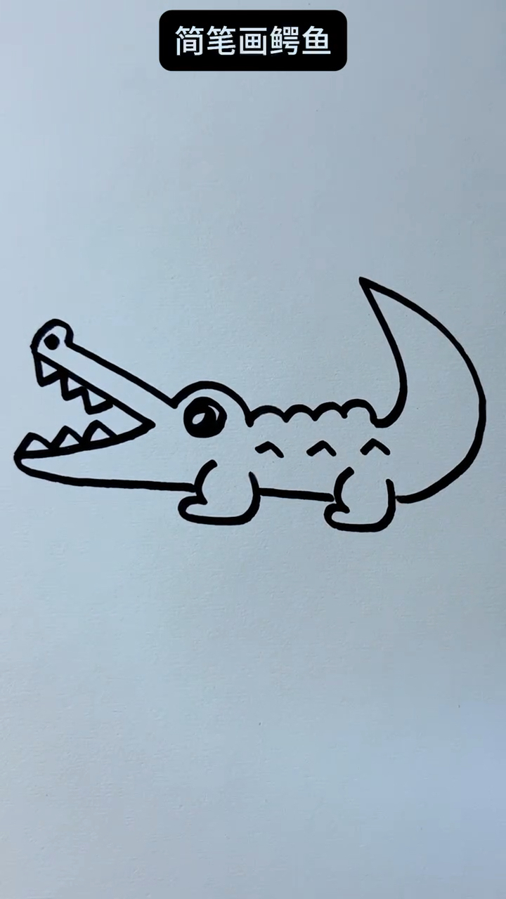 简笔画鳄鱼!