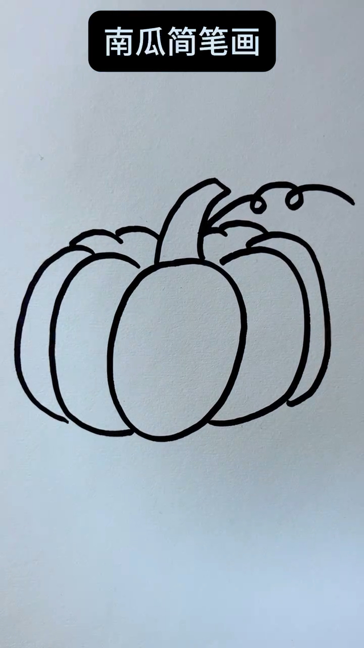 南瓜简笔画!