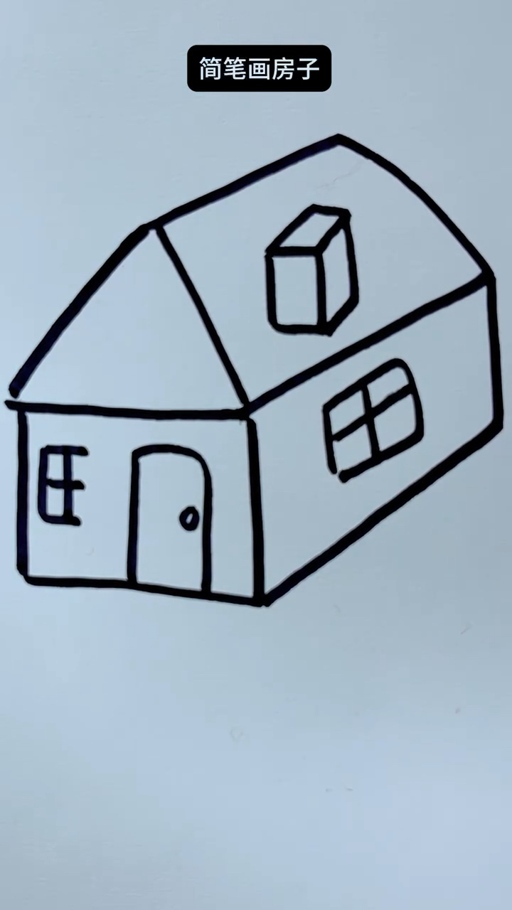 最简单画小房子