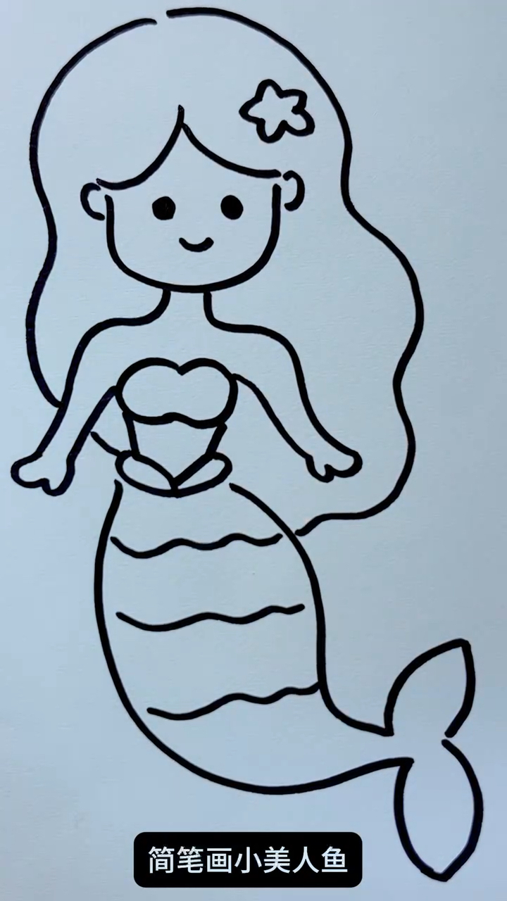 简笔画小美人鱼