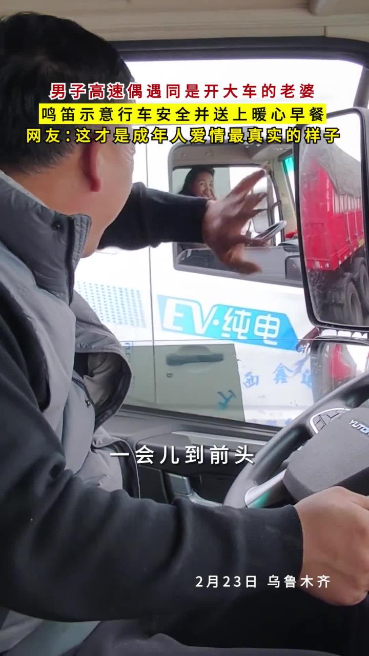 男子高速偶遇同是开大车的老婆,鸣笛示意行车安全并送上爱心早餐