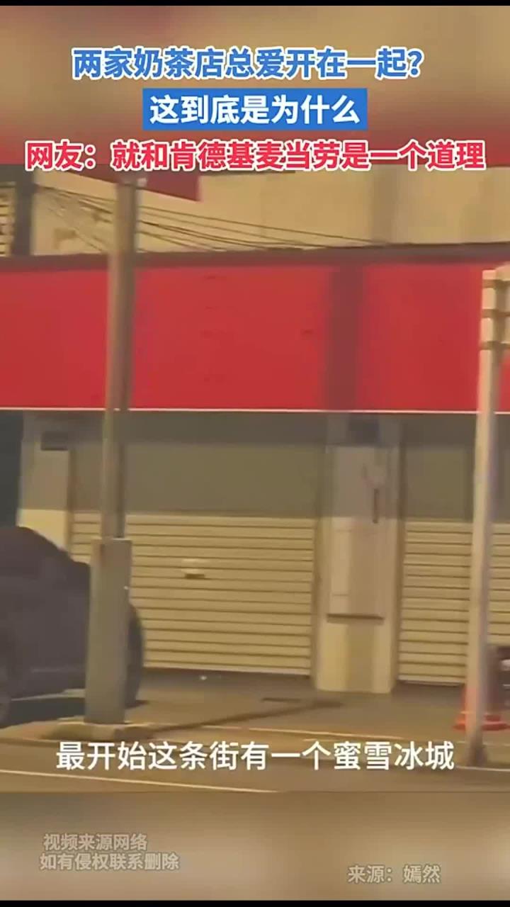 两家奶茶店总爱开在一起?这到底是为什么 网友:就和肯德基麦当劳是一个道理