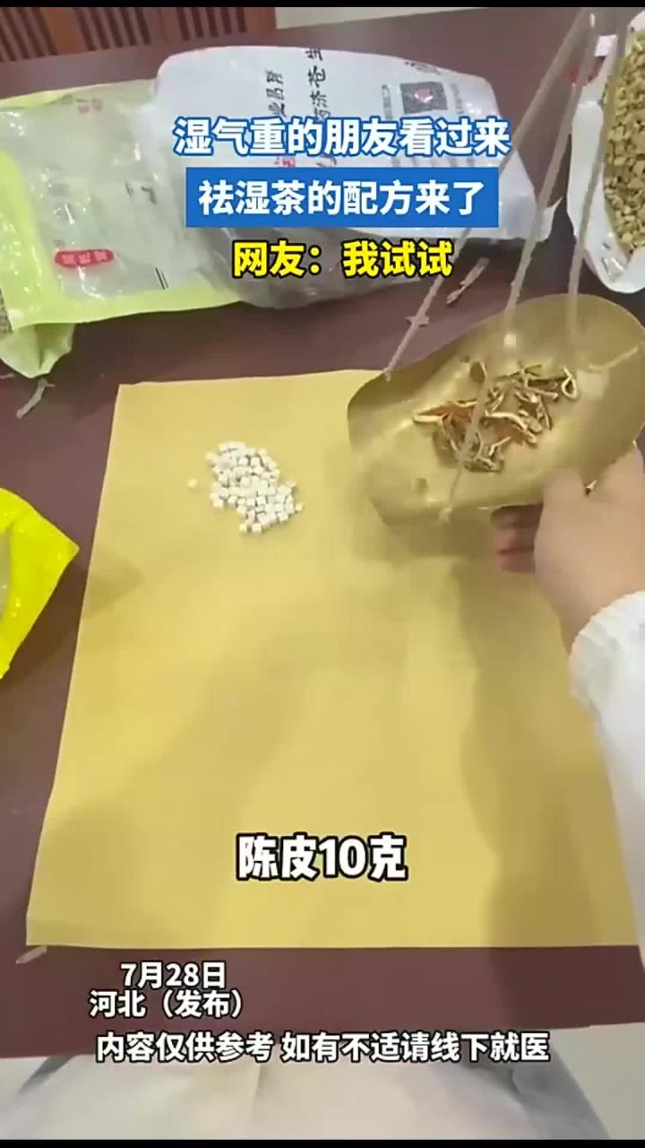 湿气重的朋友看过来,祛湿茶的配方来了,网友:我试试