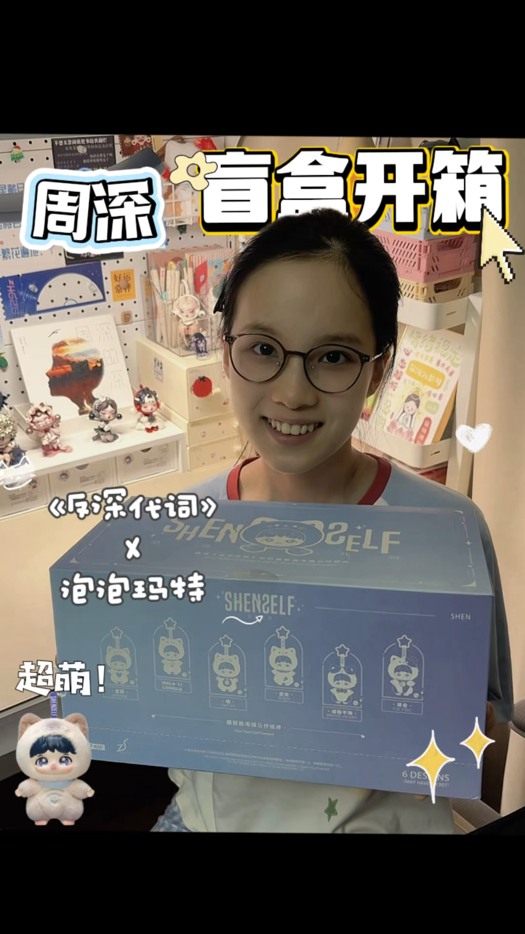 初中小生米周深泡泡玛特盲盒开箱