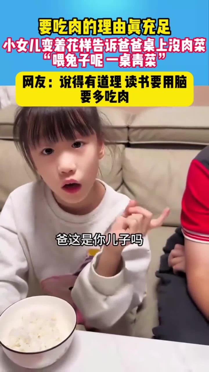 都没法反驳 餐桌上全是素菜,看女儿阐述要吃肉菜的理由