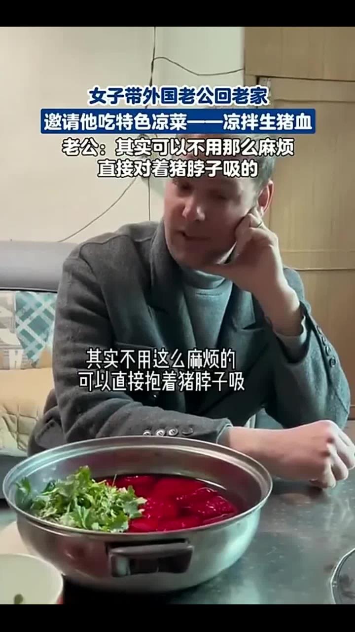 女子带外国老公回老家,邀请他吃特色凉菜——凉拌生猪血,老公:其实可以直接对着猪脖子