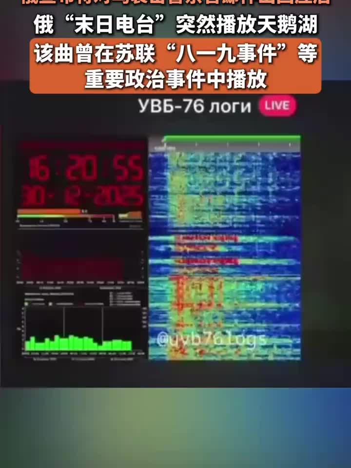 俄“末日电台”突然播放天鹅湖,该曲曾在苏联“八一九事件”等重
