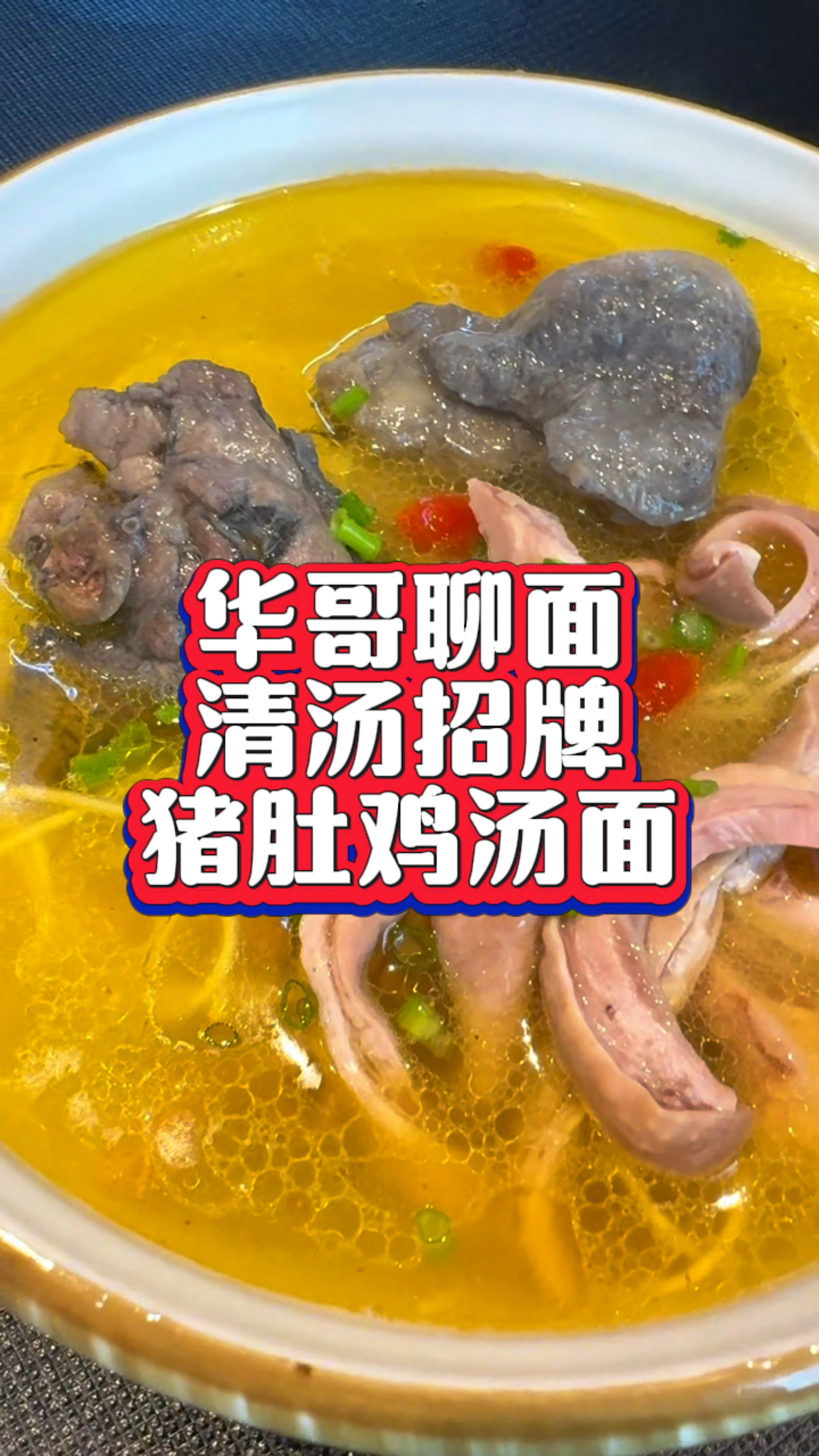 清汤面招牌:猪肚鸡汤面