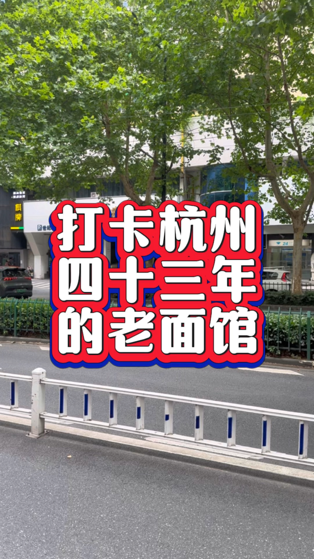 打卡杭州面馆界的扛把子