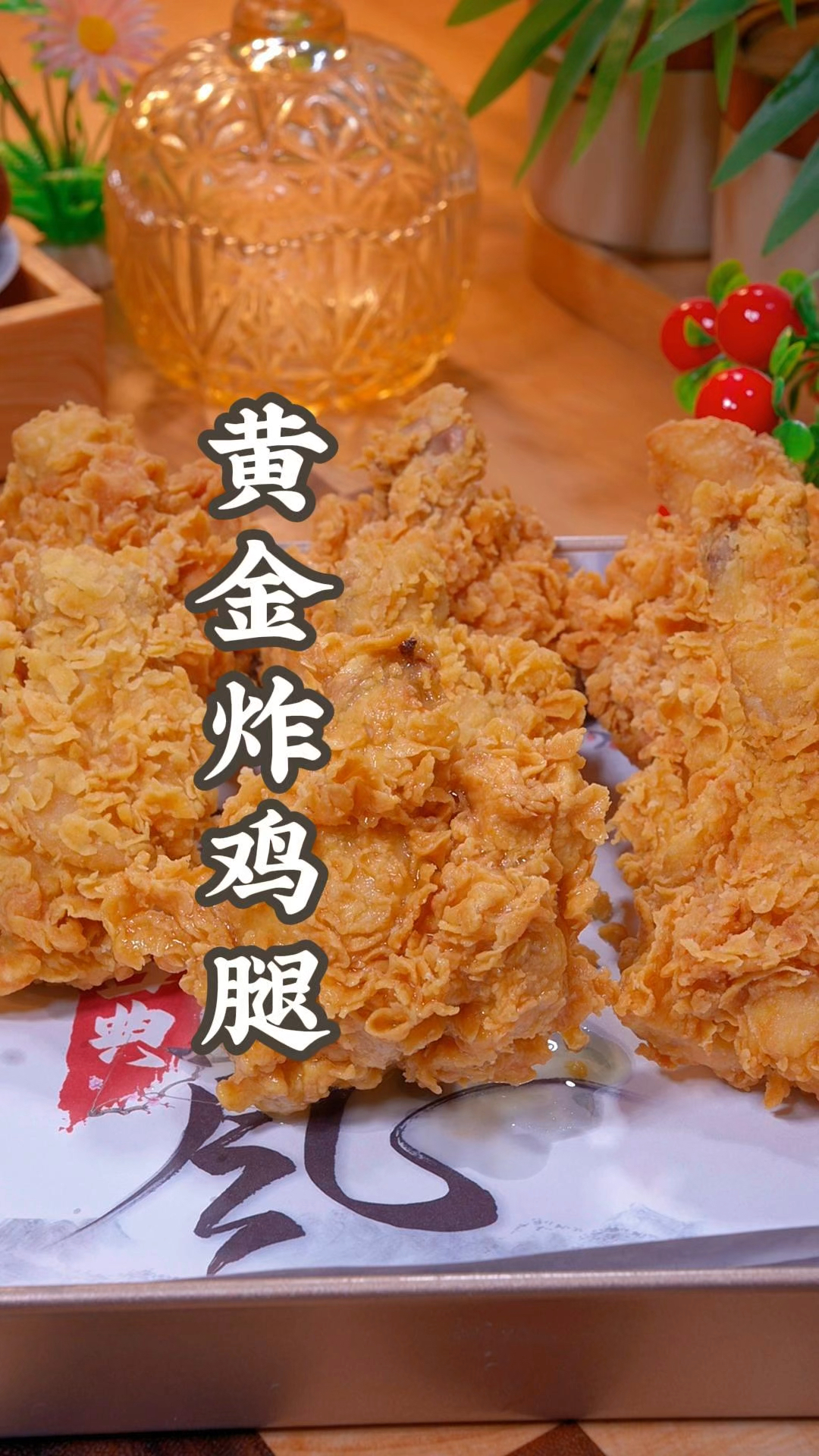 黄金炸鸡腿在家就能做出来!