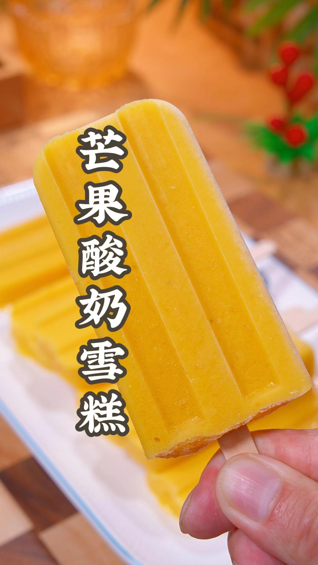 告诉你个秘密:大厨新发明的芒果雪糕,