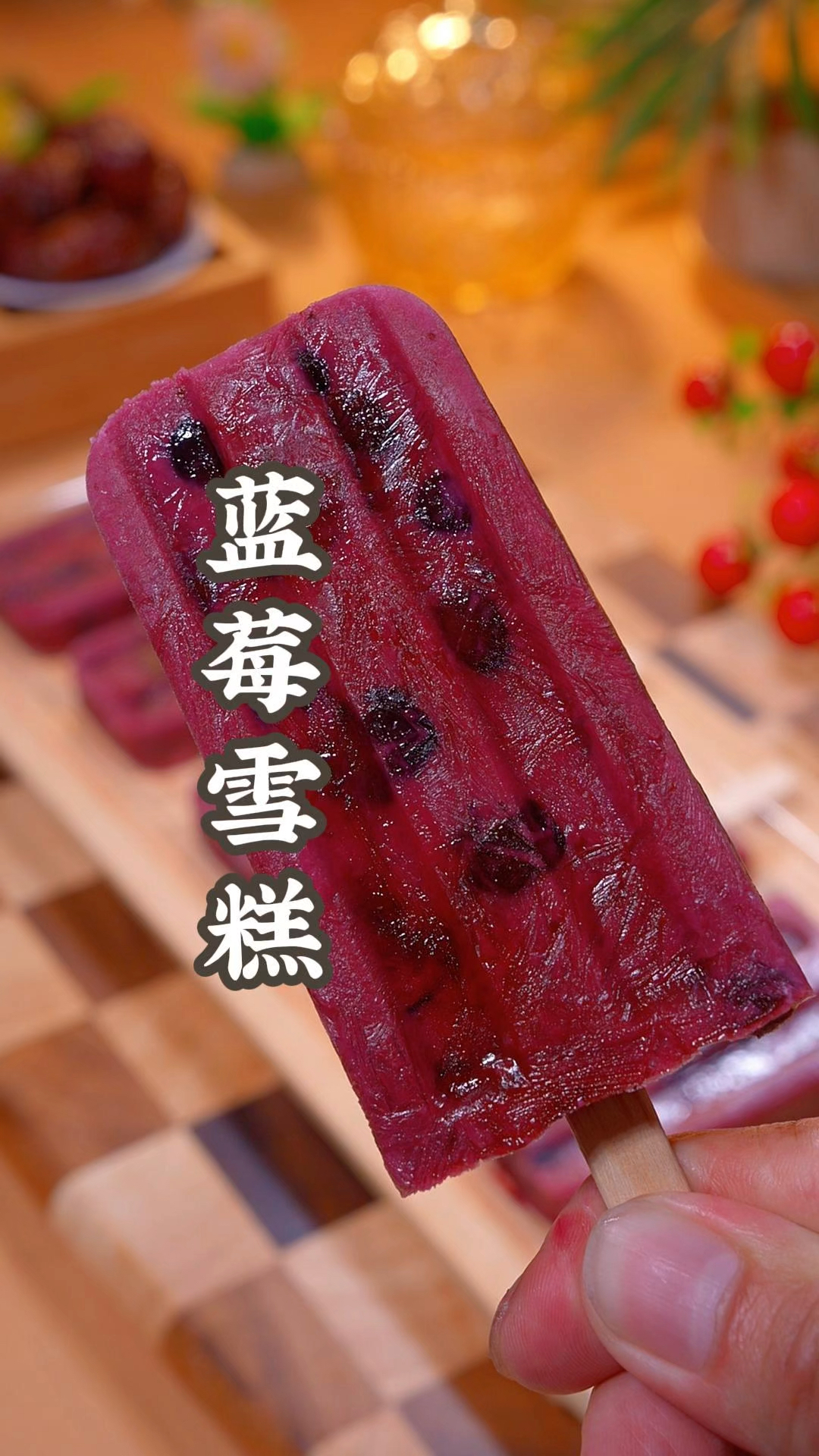 蓝莓雪糕在家也能做出来