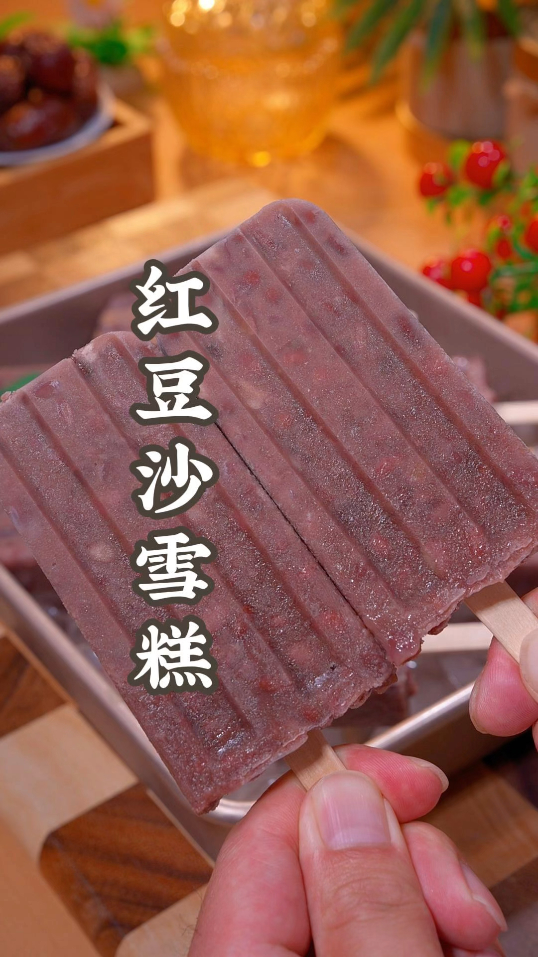 最近网上很火的红豆雪糕,咱在家也能轻松做出来!