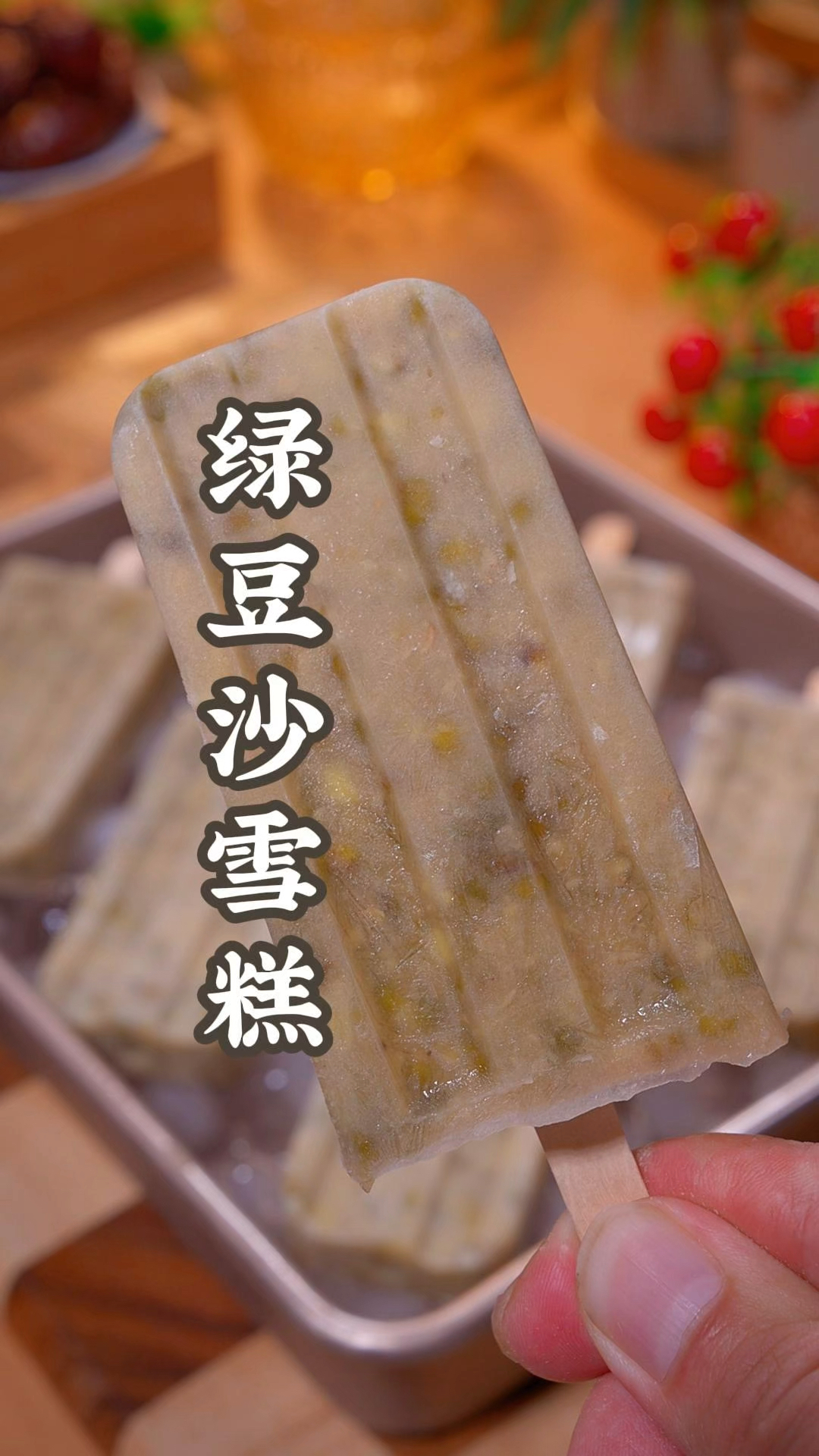 绿豆沙雪糕在家也能做