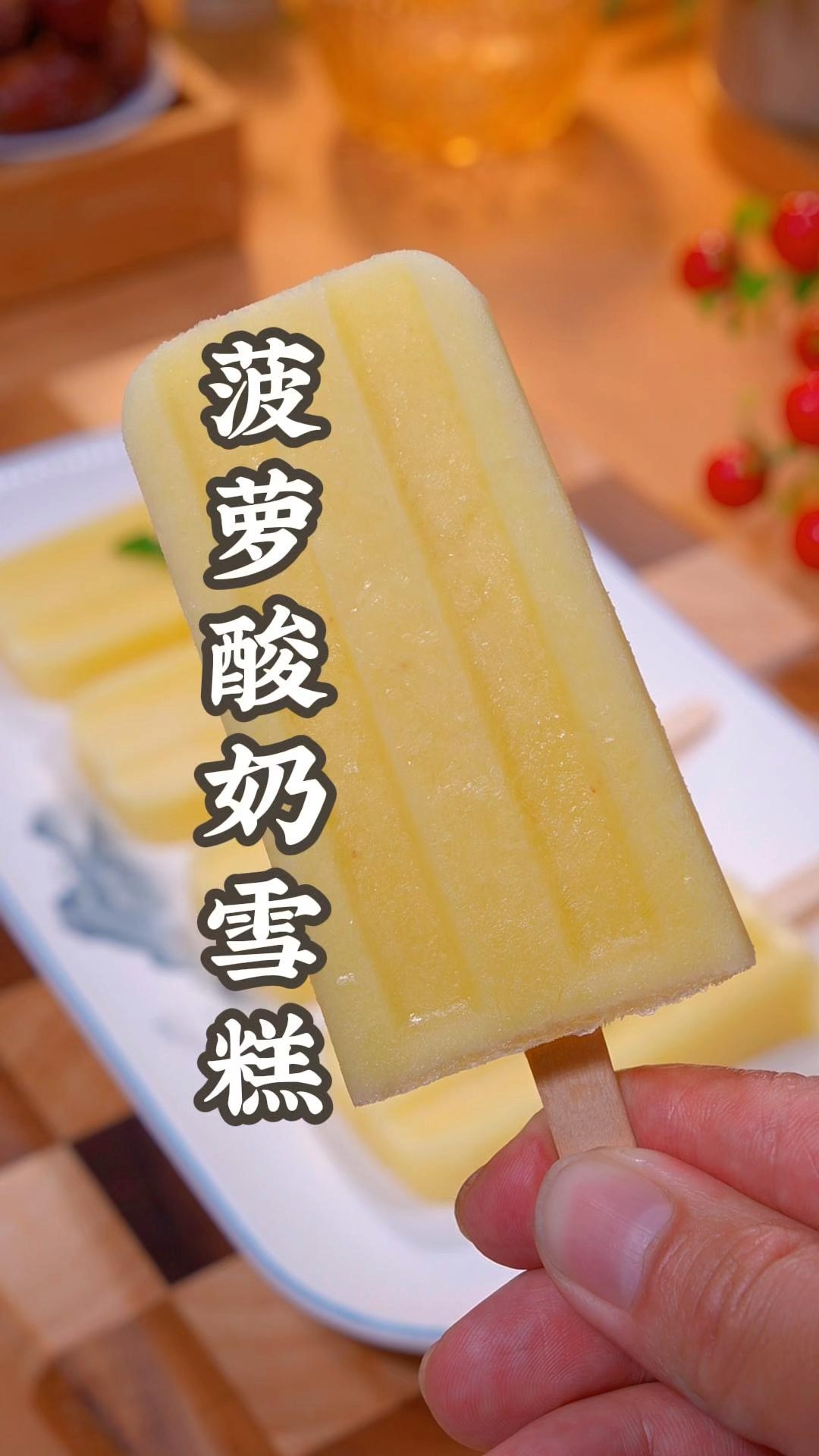 菠萝酸奶雪糕在家也能做