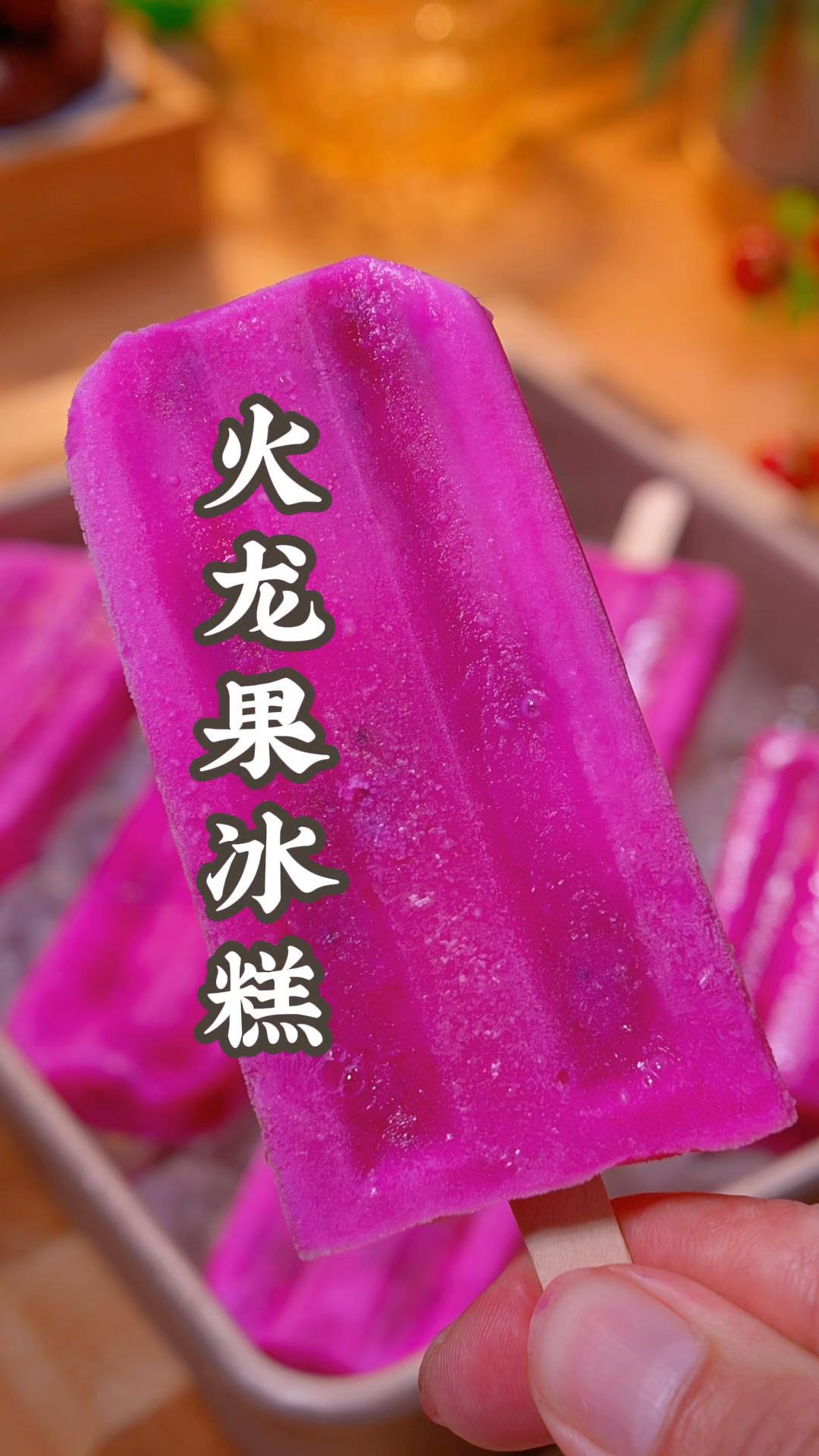 火龙果冰糕在家也能做