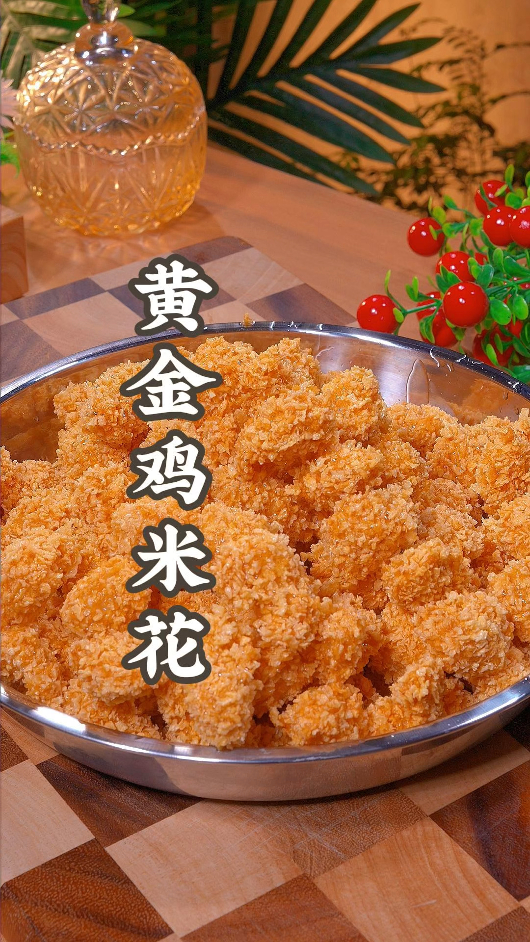 黄金鸡米花在家就能做出来!