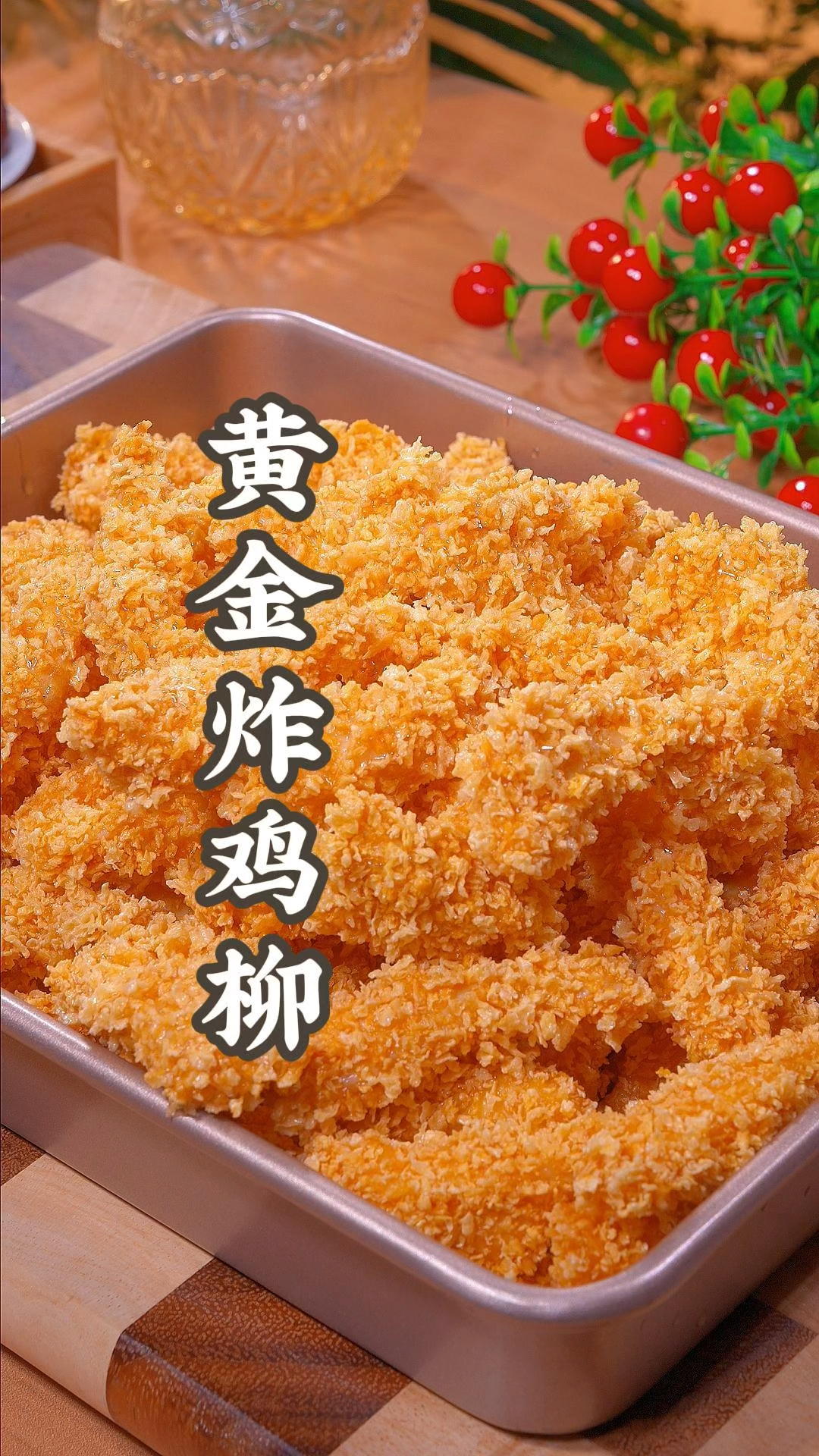 黄金炸鸡柳在家就能轻松做出来