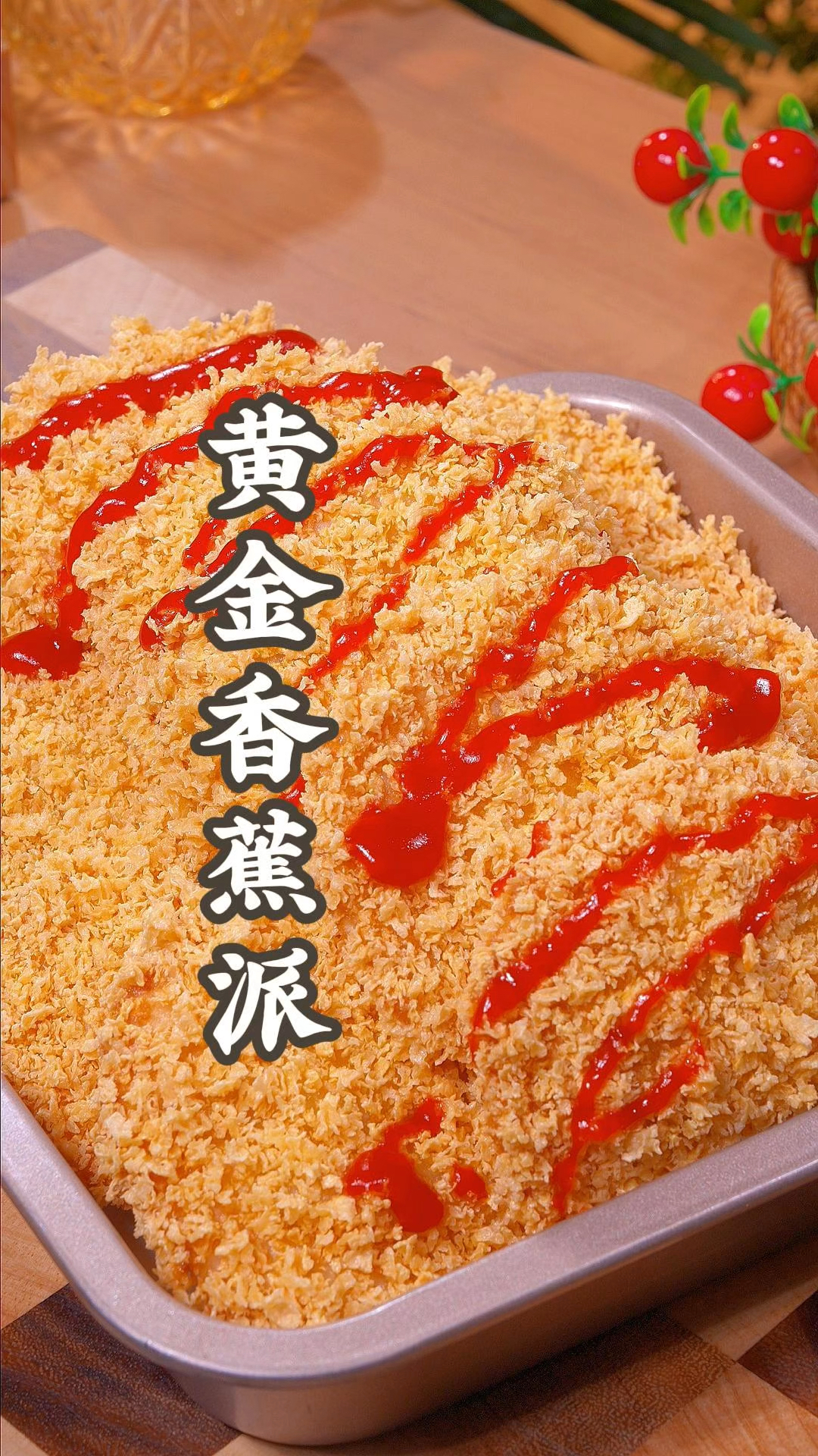 黄金香蕉派在家就能也能做