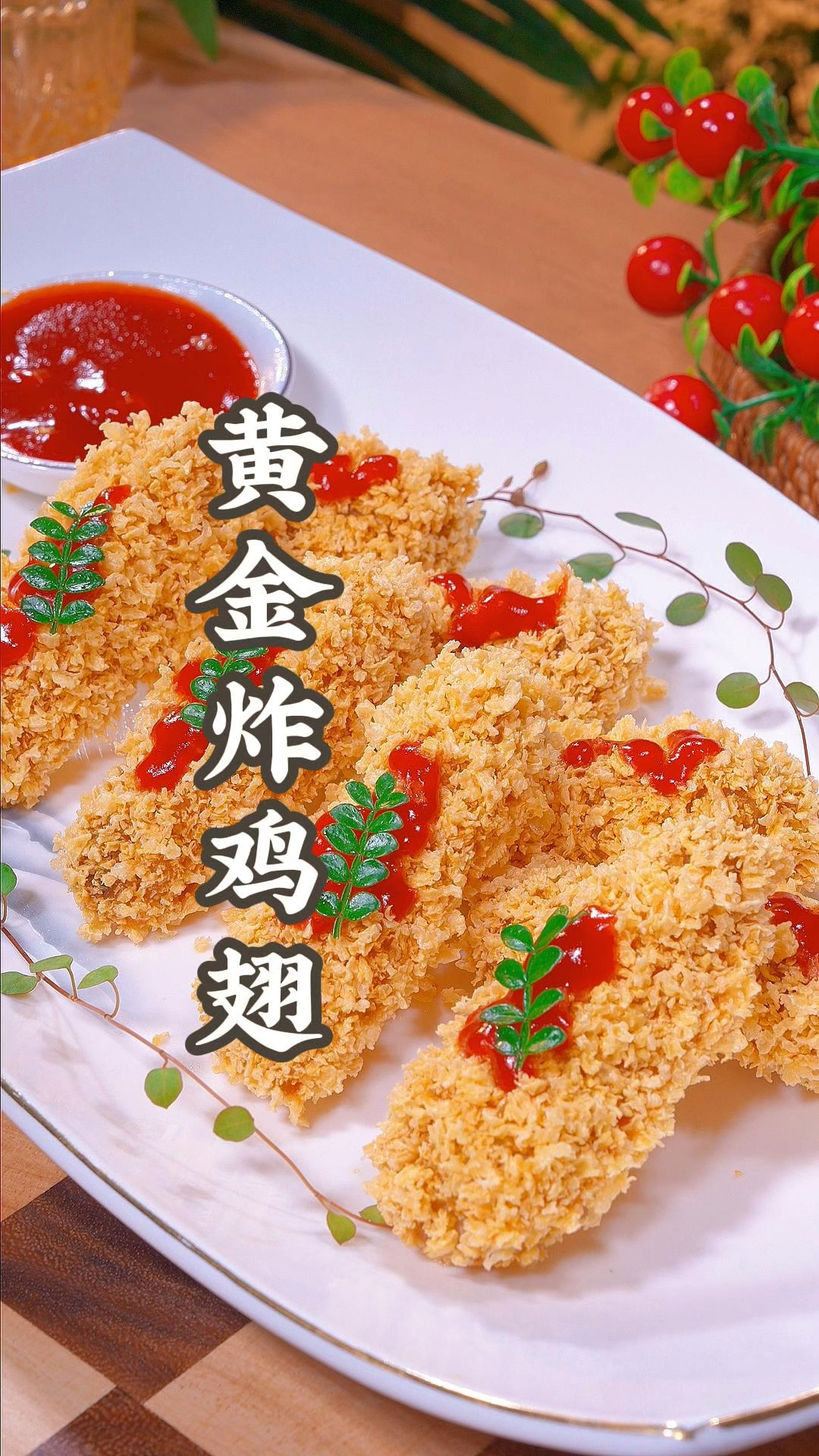 黄金炸鸡翅在家也能做出来