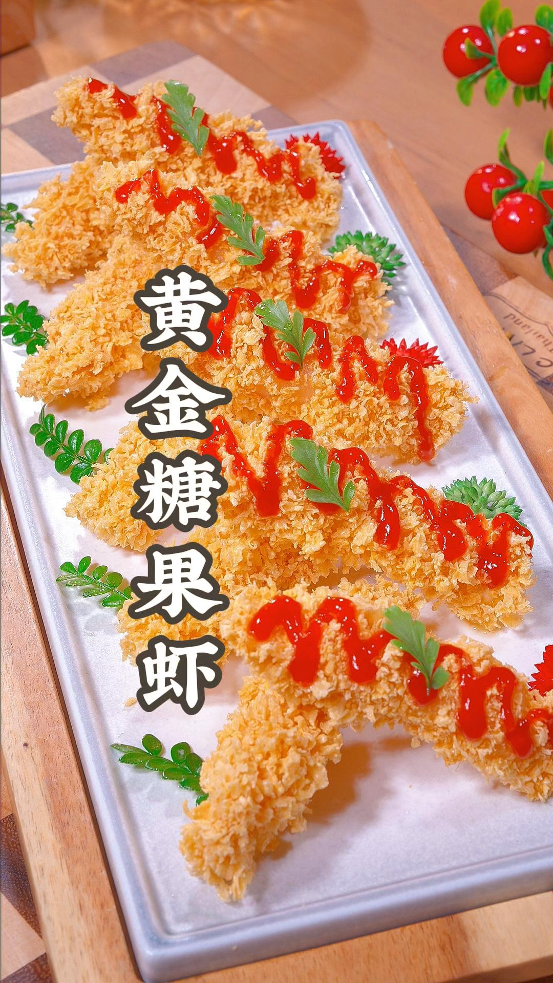 黄金糖果虾在家也能做出来