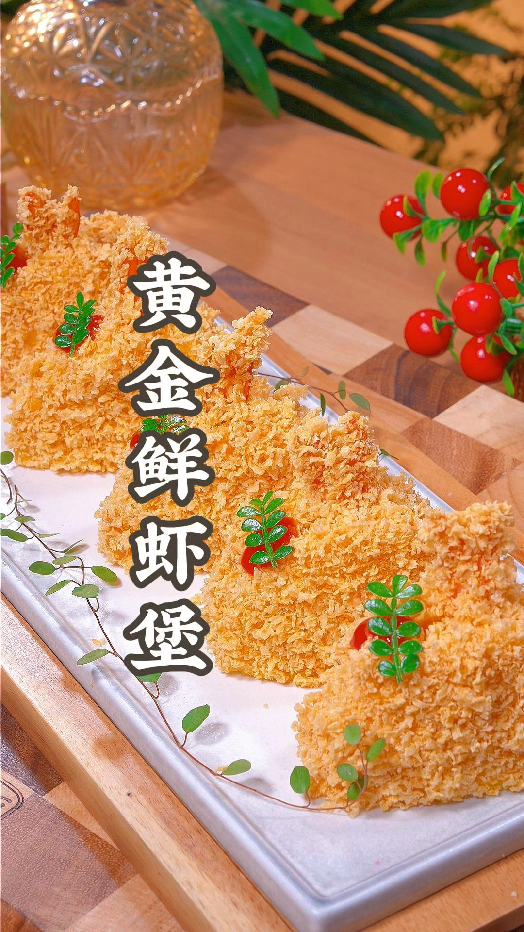 大酒店的黄金鲜虾堡在家也能轻松做出来！