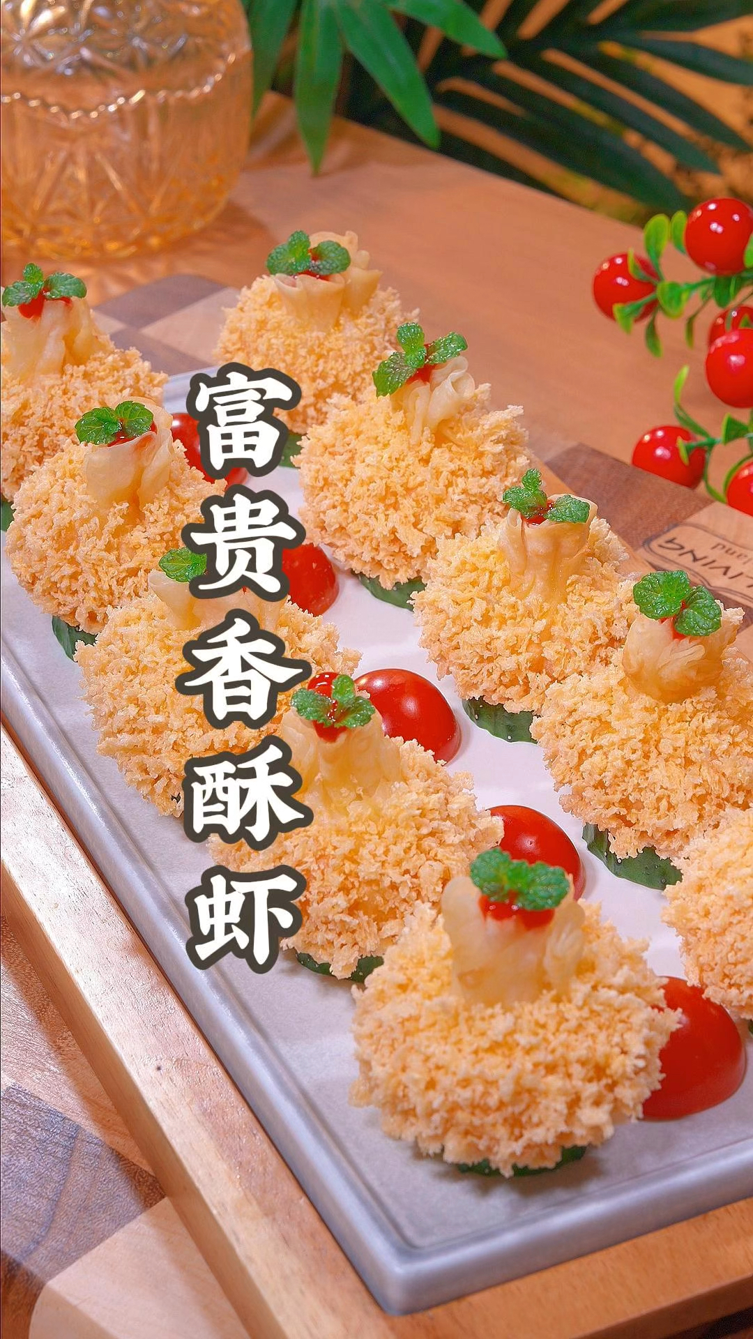 大酒店的富贵香酥虾在家也能轻松做出来！