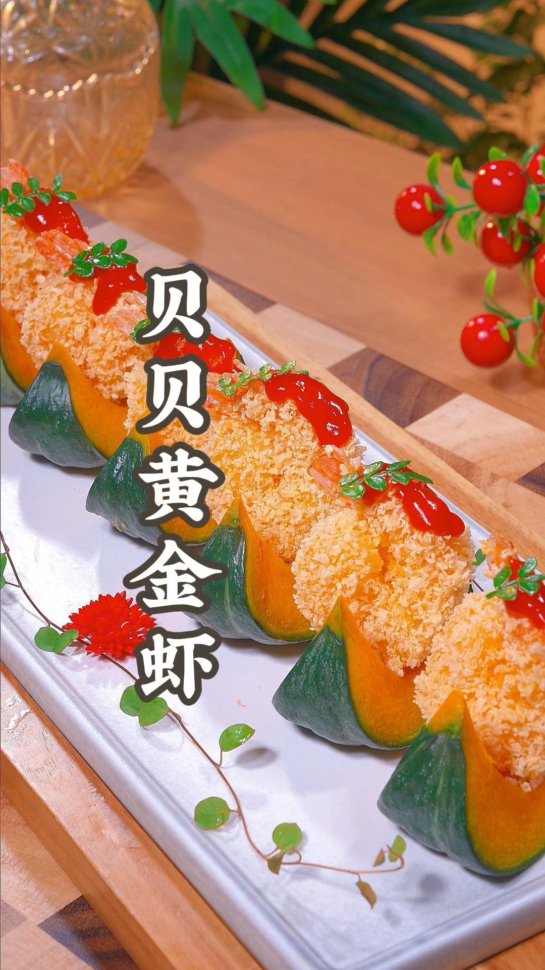 大酒店的贝贝黄金虾在家就能轻松做出来!