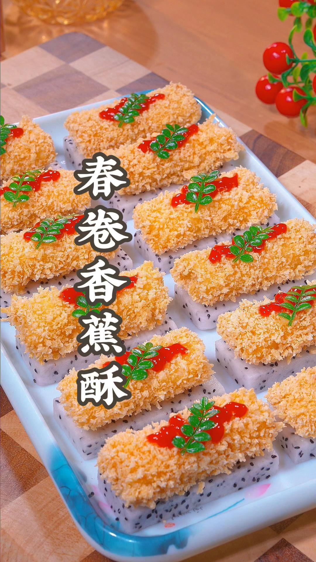 春卷香蕉酥在家也能做出来