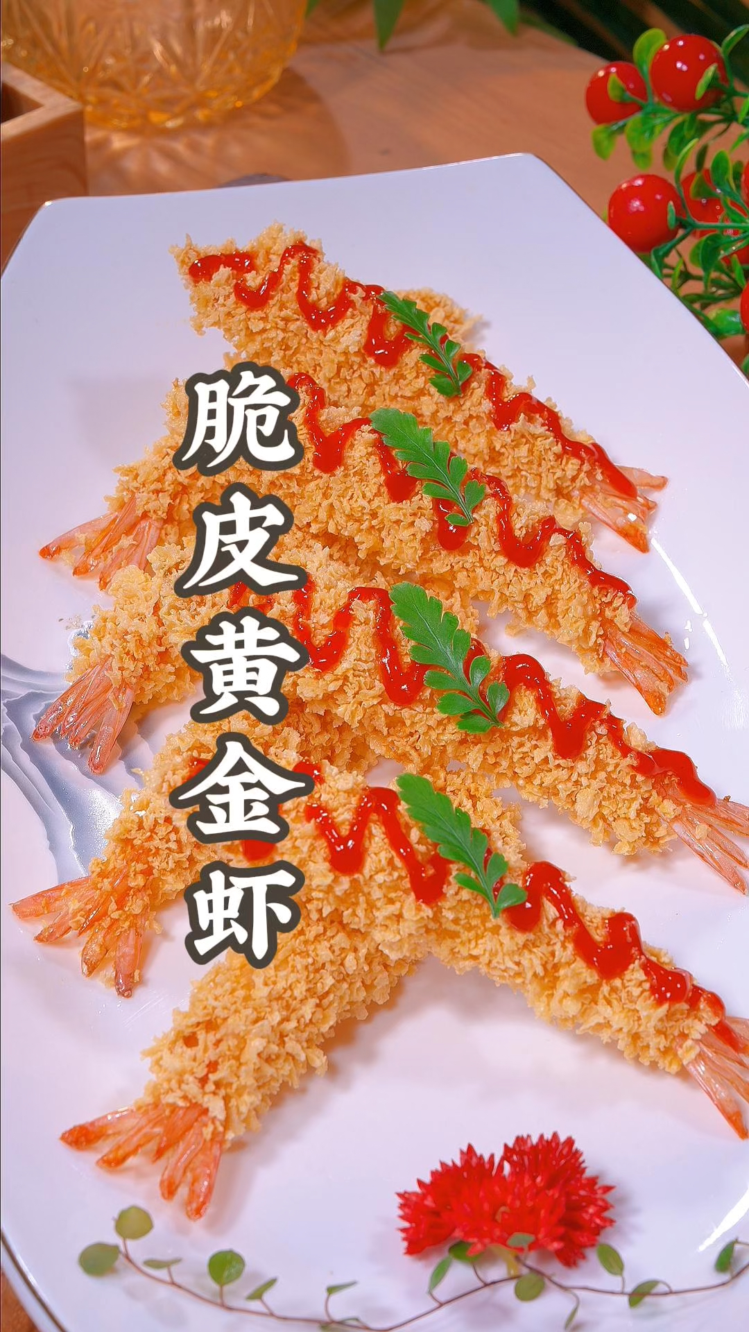 大酒店的脆皮黄金虾在家也能做出来!