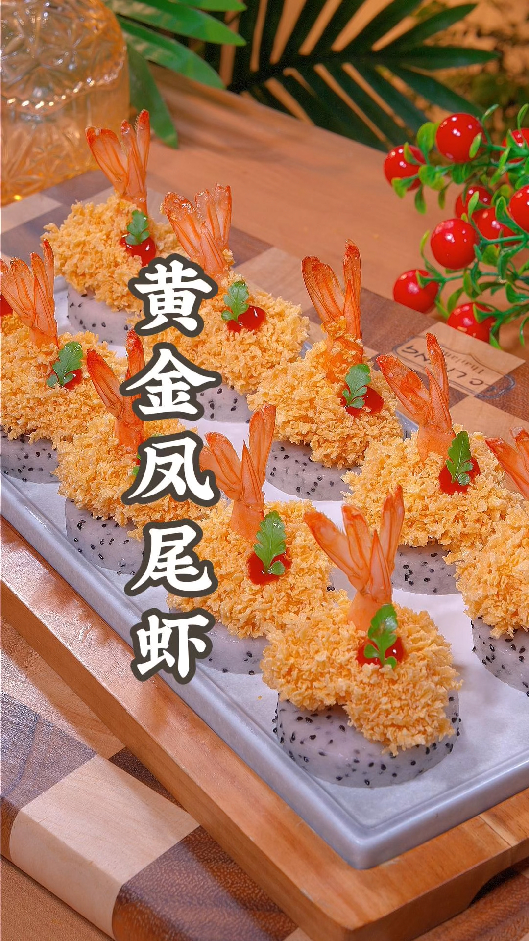 黄金凤尾虾在家也能做出来