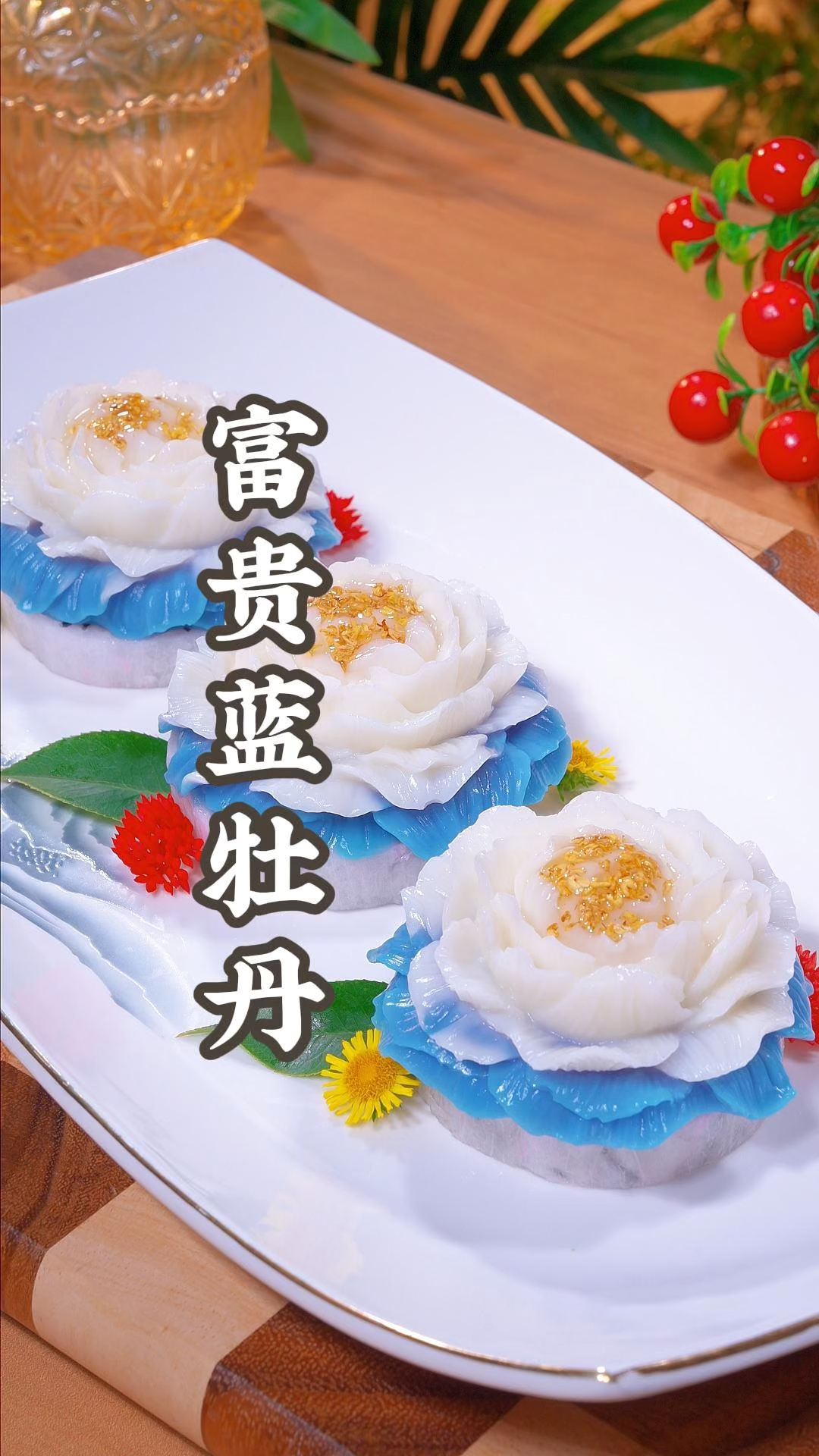 大酒店的富贵蓝牡丹原来咱在家也能轻松做出来！