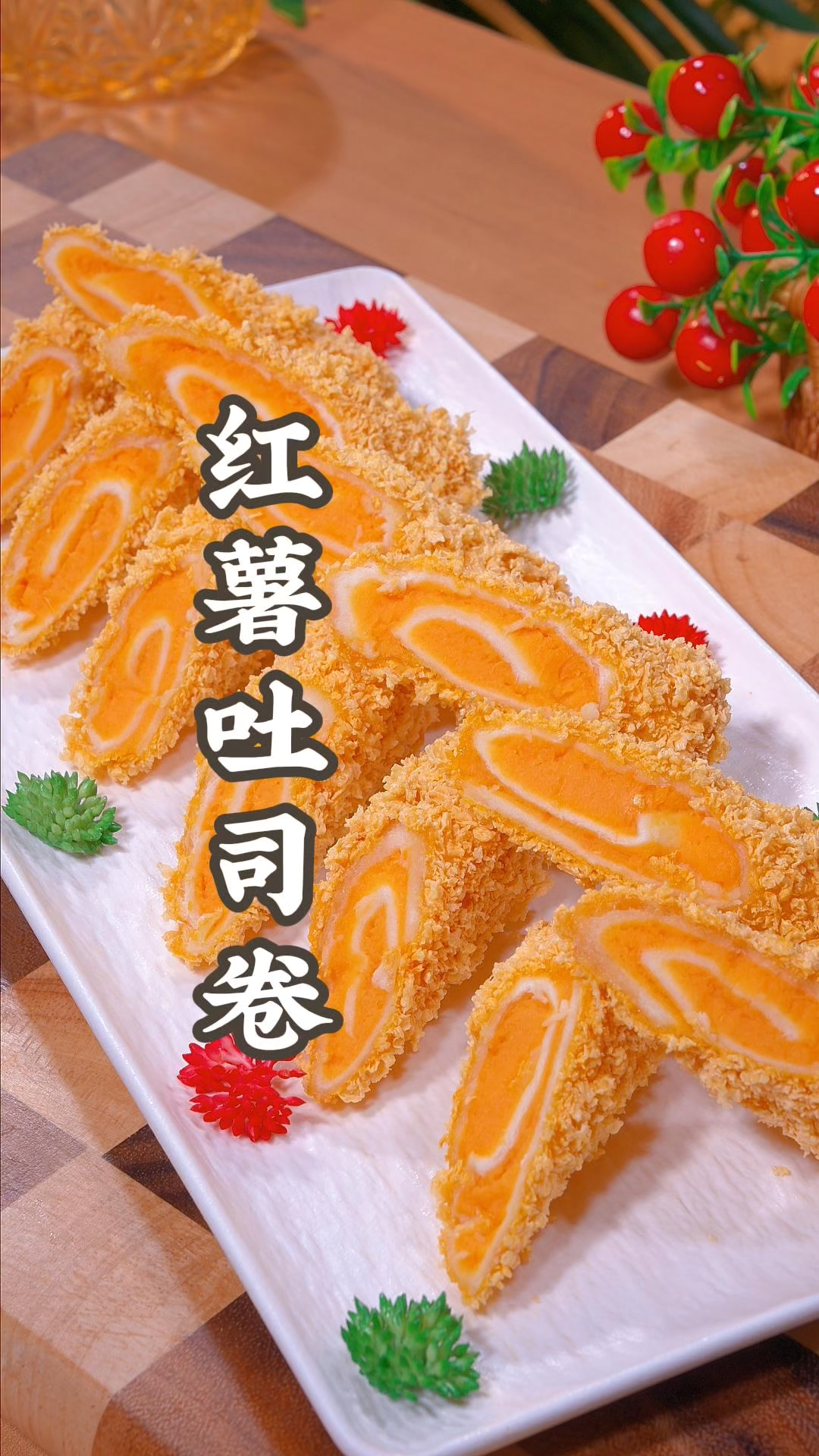 红薯吐司卷在家就能做出来