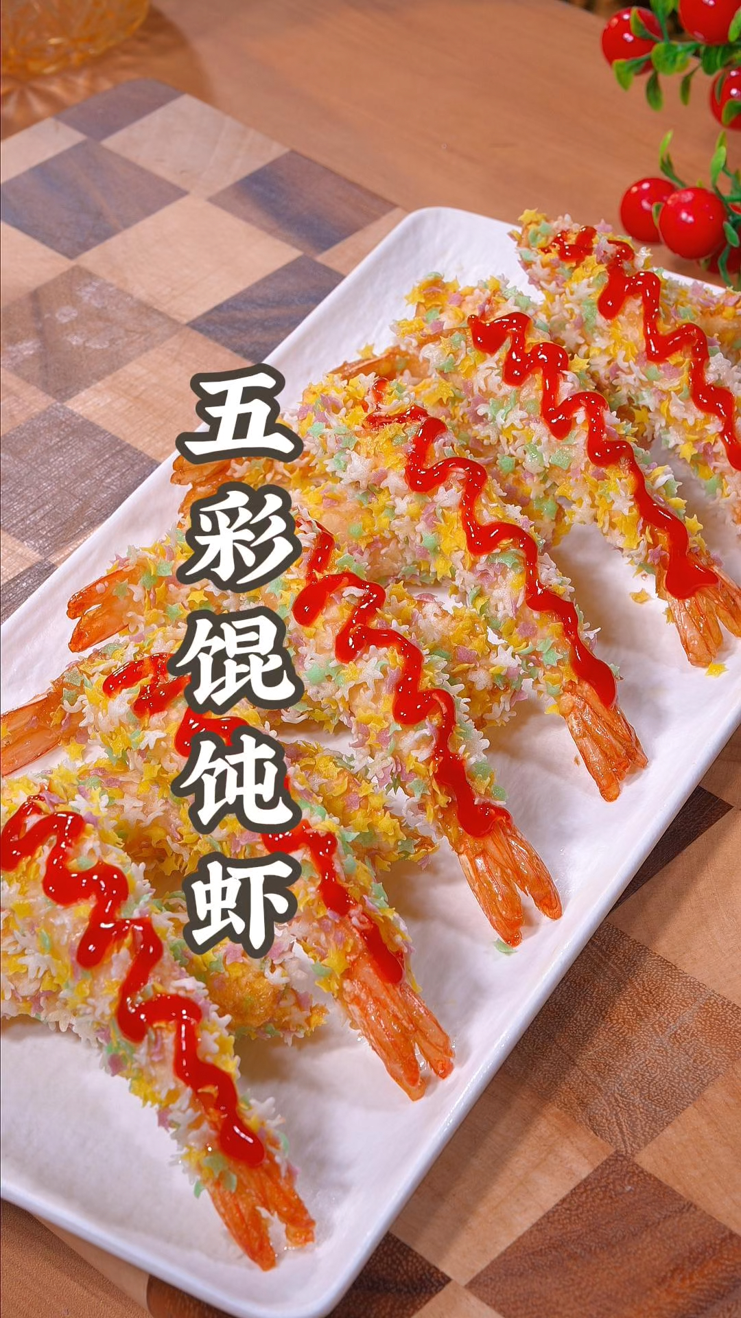 五彩馄饨虾在家也能轻松做出来！