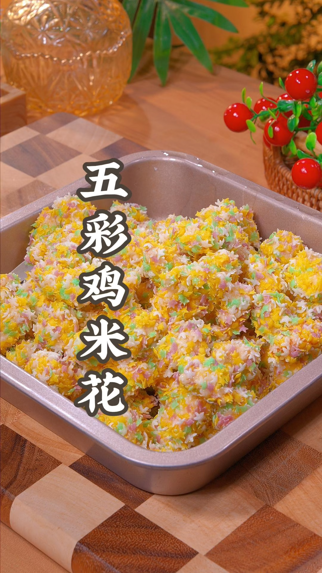 您可要看好了:在外边买58一份的鸡米花在家就能做!
