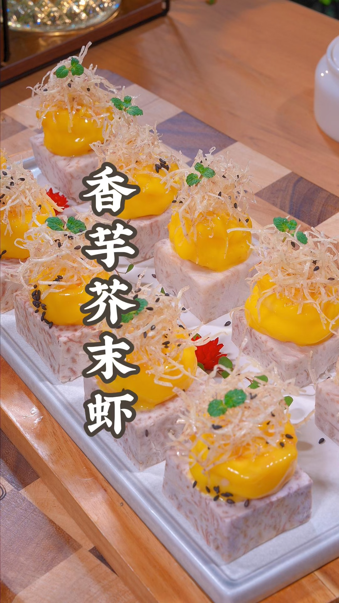香芋芥末虾在家也能做出来