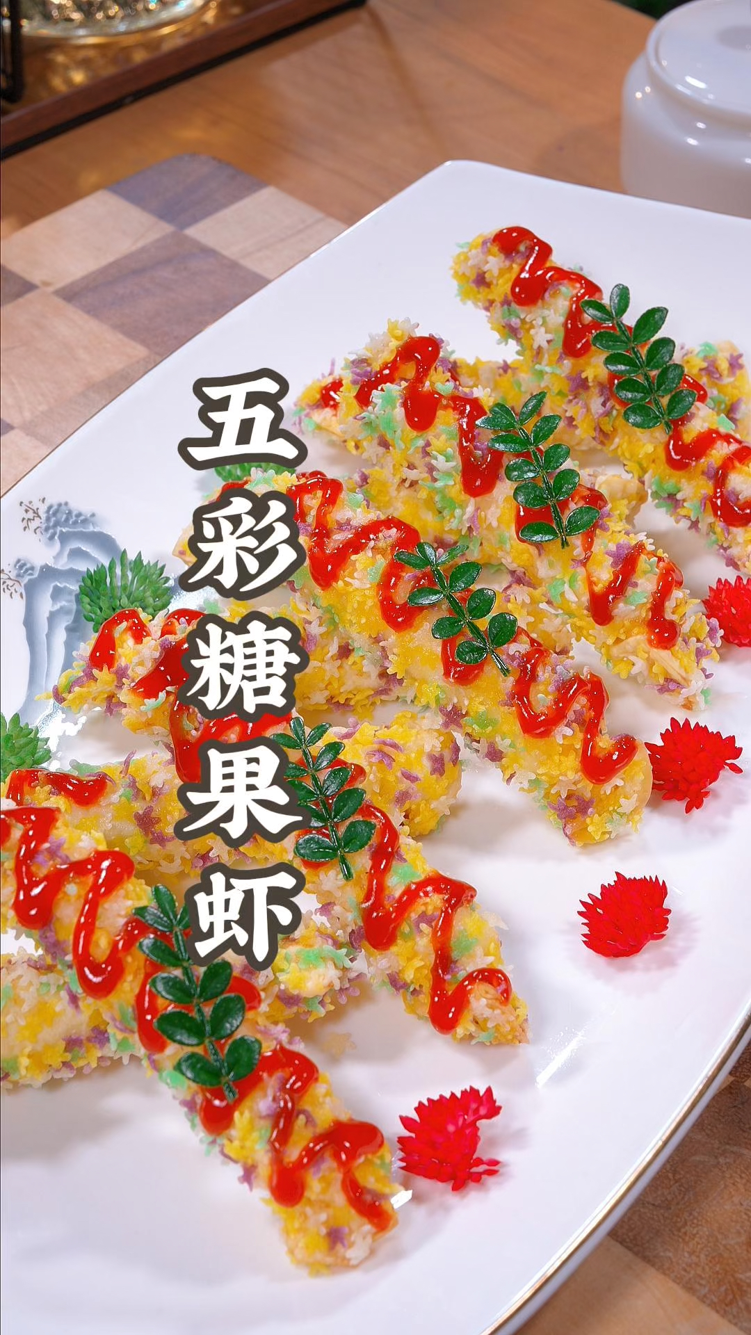 五彩糖果虾在家就能做出来