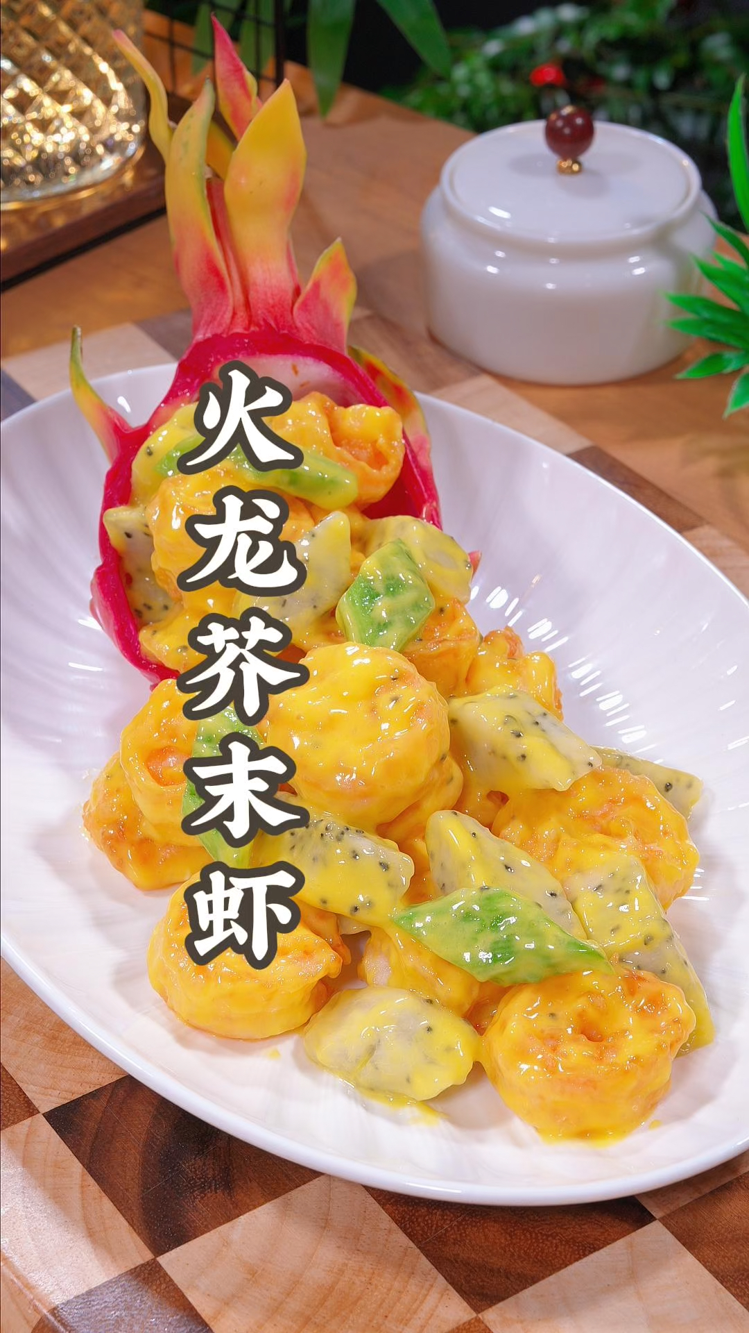 大酒店的火龙果芥末虾在家也能轻松做出来!